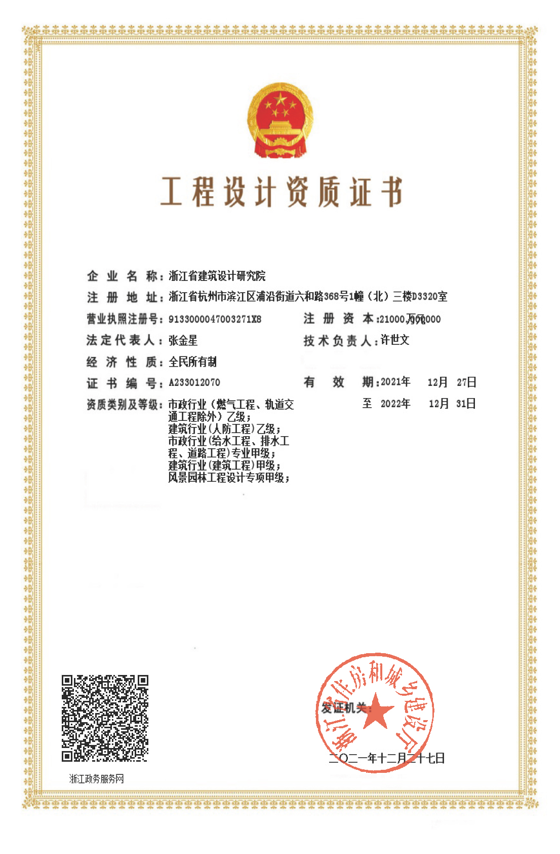 建筑、給排水、道路工程、風(fēng)景園林甲級(jí)、人防工程、市政行業(yè)設(shè)計(jì)乙級(jí)證書(shū)